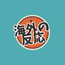 石川のアニメ海外の反応チャンネル