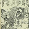 和漢廿四孝（柳下亭種員撰・房種画）・19　農民甚助