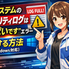 「このシステムのセキュリティ ログはいっぱいです」エラーを解決する方法（Windows対応）