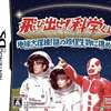 今DSの飛び出せ!科学くん～地球大探検!謎の珍怪生物に挑め!～にいい感じでとんでもないことが起こっている？