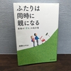 読書記録：「ふたりは同時に親になる」