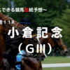 ２０２２小倉記念（ＧⅢ）予想