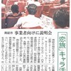 6月14日の北日本新聞朝刊より「『恋旅』キャラ活用を　南砺市事業者向けに説明会」