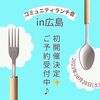 10月【広島】ワクチン未接種(非接種) 婚活・恋活・友活【未接種アイリス】