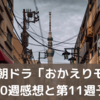 NHK朝ドラ「おかえりモネ」第10週感想と第11週予告