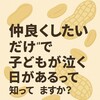 “仲良くしたいだけ”で、子どもが泣く日があるって知ってますか？