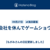 会社を休んでゲームショウ
