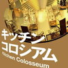 「キッチンコロシアム　田中経一」おすすめ小説を読もう