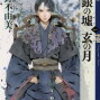 【書評/レビュー】十二国記、何から読み始めるか問題への処方箋(3)-このシリーズからの初読はおすすめしない『白銀の墟 玄の月』-