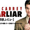 LiarLiar(ライアーライアー)ジムキャリー主演映画。嘘つき弁護士が息子の願いで一日嘘がつけなくなったら。