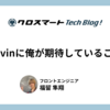 AIエージェントDevinに俺が一番期待していることは開発スキルでは無い