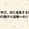 共に学び、共に成長する喜び ― 単独行動から協働へのシフト