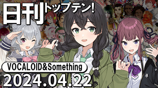 日刊トップテン!VOCALOID&something プレイリスト【2024.04.22】