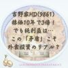 吉野家HD(9861) 株価10年で3倍！でも純利益は… この「矛盾」こそ外食投資のリアル？