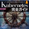 「Kubernetes 完全ガイド」を読んだ