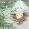 いまにヘレンがくる