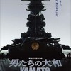 「男たちの大和」超弩級戦艦の最後を描いた力作ですが…