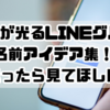 センスが光るLINEグループ名前アイデア集！迷ったら見てほしい