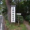 御朱印探訪（白根神社・群馬県）