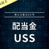【配当金】USS