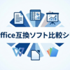 目的別に最適なオフィスソフトを選ぶ｜自治会・学生・スマホ中心・無料利用など