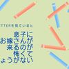 Twitterで「#義実家」を見ていると息子にお嫁さんが来るのが怖くてしょうがない。