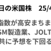 ３月ISM製造業と2月JOLTSは予想下回る　翌日の相互関税前に一方的な売りにはならず　2025年4月2日
