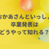 【おかあさんといっしょの卒業発表】会見はどのように行われてどこで知れる？