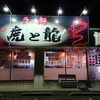 虎と龍 赤穂店 [兵庫県 赤穂市 黒崎町、天津飯、閉店]