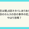 ドラマ「恋は闇」8話ネタバレありあらすじ！　6件目のホルスの目の事件の犯人はやはり浩暉？