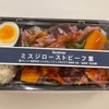 【大人気のお弁当】ローゼンハイムのローストビーフ重をテイクアウト