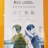 映画『日常対話』（台湾巨匠傑作選）鑑賞記録