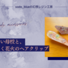 懐かしい母校と、きらめく花火のヘアクリップ