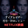 【Netflix】映画「アイ・アム・マザー」感想レビュー【SF近未来スリラー】