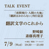 「翻訳文学のこれから」