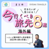 リーマントラベラー厳選！「今行くべき海外旅行先ベスト8」