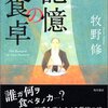 「記憶の食卓」