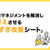 マイクロマネジメントを解消し、自ら考えさせる「つまずき改善シート」