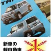 新型『タフト』デビュー！