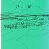 井上靖『憂愁平野』