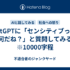 ChatGPTに「センシティブって、何だね？」と質問してみる　※10000字程