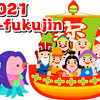  2021年 七福神めぐり  どうなる？　〜開催？ 中止？ 混迷のコロナ禍、迷宮の七福神めぐり