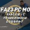 EAACによって #FIFA23 のMODはどうなるのか？