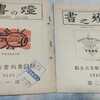 唯書房から京都中心の合同古書目録『書之燈』