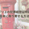 イギリスの犯罪経歴証明書(Police Certificate)を日本に取り寄せる方法