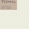 民族とナショナリズム
