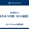 はちみつの話（8/11追記）