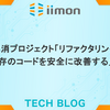 積読解消プロジェクト「リファクタリング（第2版）既存のコードを安全に改善する」Part1
