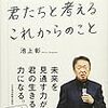 池上彰の君たちと考えるこれからのこと