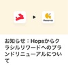 おや？Hopsの様子が。。。